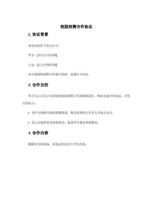 校园招聘合作协议
