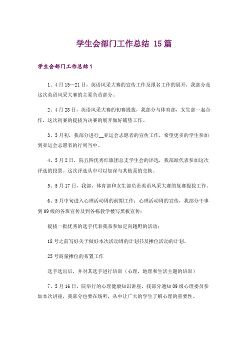 学生会部门工作总结 15篇