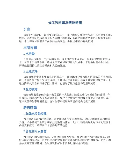 长江的问题及解决措施