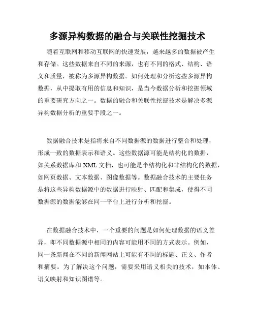 多源异构数据的融合与关联性挖掘技术