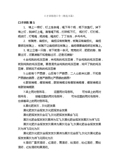 口才训练绕口令（精选3篇）