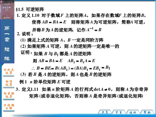 §1.5 可逆矩阵
