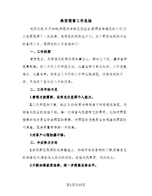珠宝销售工作总结（5篇）