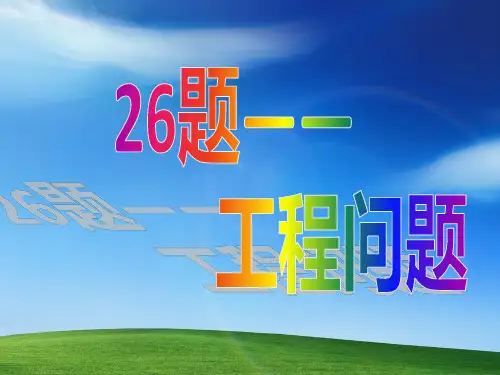 26专题工程问题