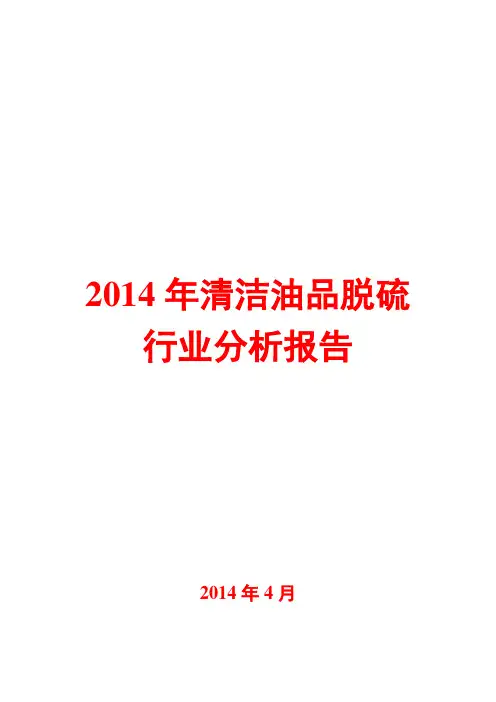 2014年清洁油品脱硫行业分析报告