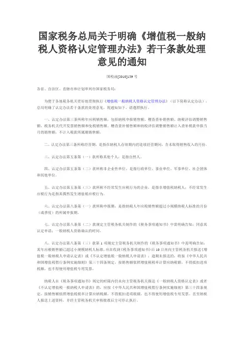 国家税务总局关于明确《增值税一般纳税人资格认定管理办法》若干条款处理意见的通知