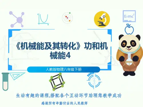 人教版物理八年级下册《机械能及其转化》功和机械能4