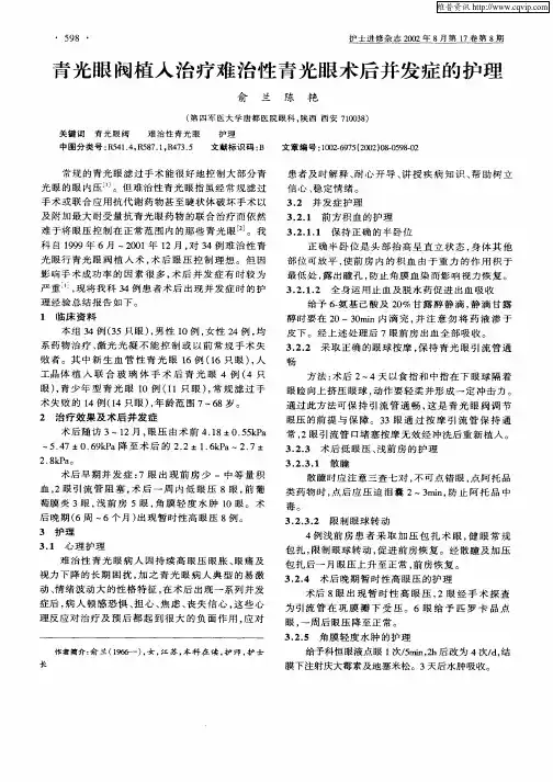 青光眼阀值入治疗难治性青光眼术后并发症的护理