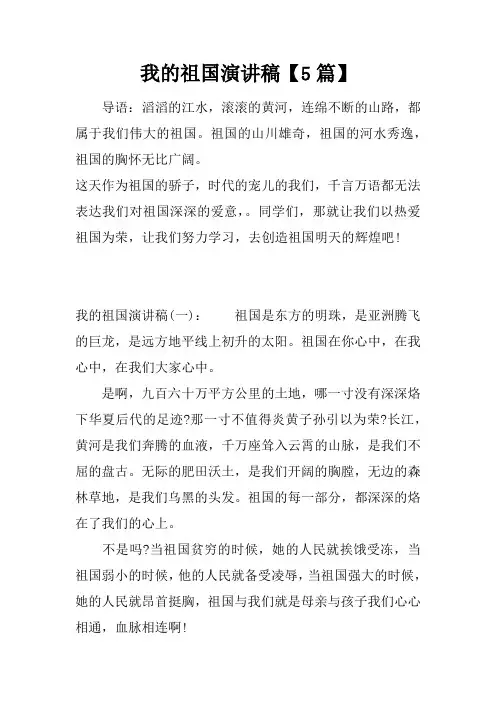 我的祖国演讲稿【5篇】