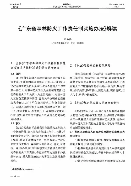 《广东省森林防火工作责任制实施办法》解读