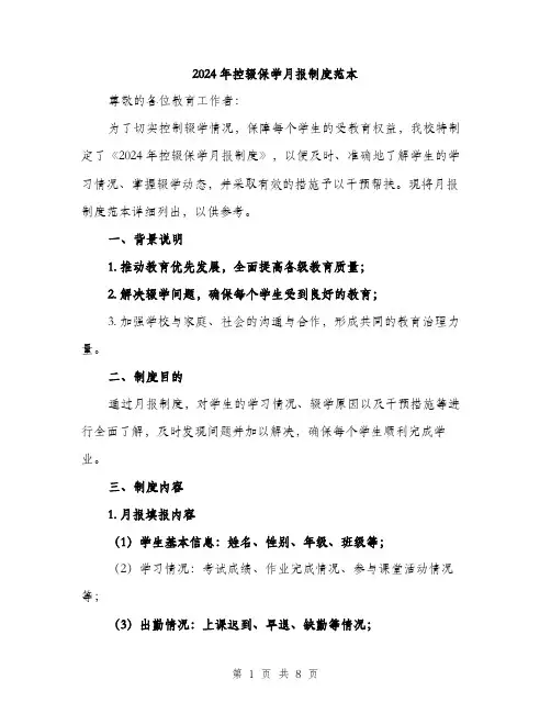 2024年控辍保学月报制度范本(三篇)