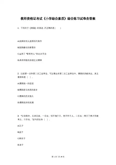 教师资格证考试《小学综合素质》综合练习试卷含答案