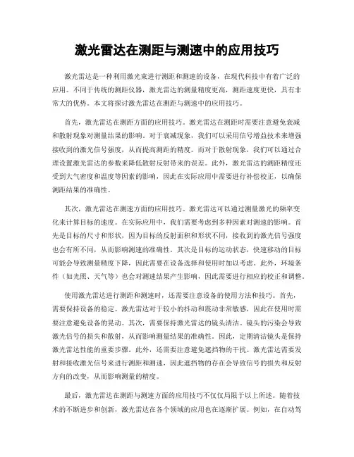 激光雷达在测距与测速中的应用技巧
