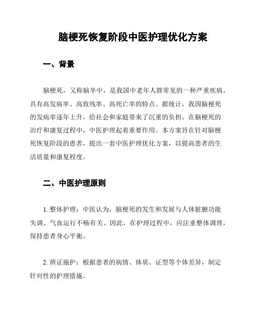 脑梗死恢复阶段中医护理优化方案