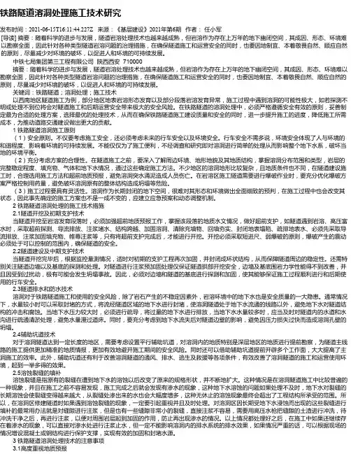 铁路隧道溶洞处理施工技术研究
