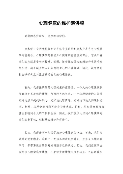 心理健康的维护演讲稿