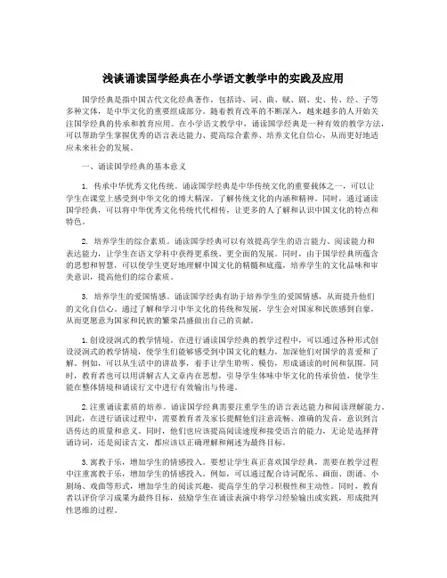 浅谈诵读国学经典在小学语文教学中的实践及应用
