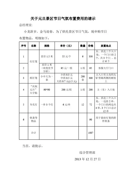 关于元旦景区节日气氛布置费用的请示