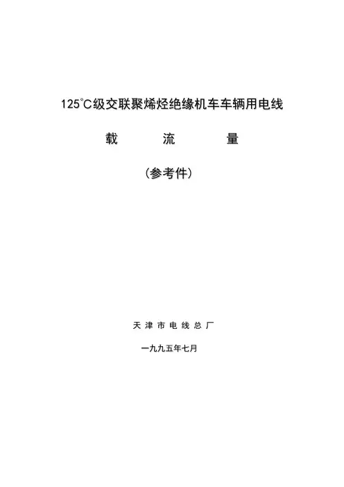 125C电缆载流量表