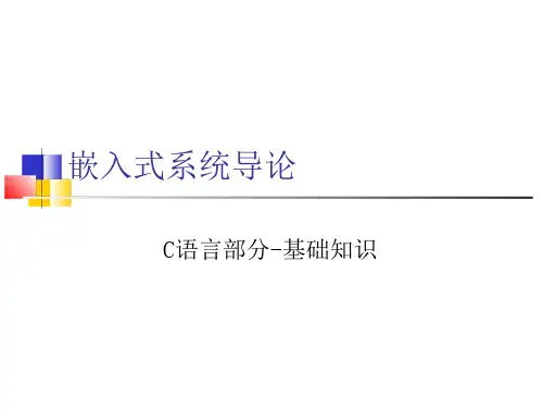 嵌入式系统导论-C语言-1