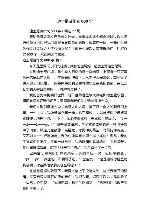 迪士尼游作文600字（精选27篇）