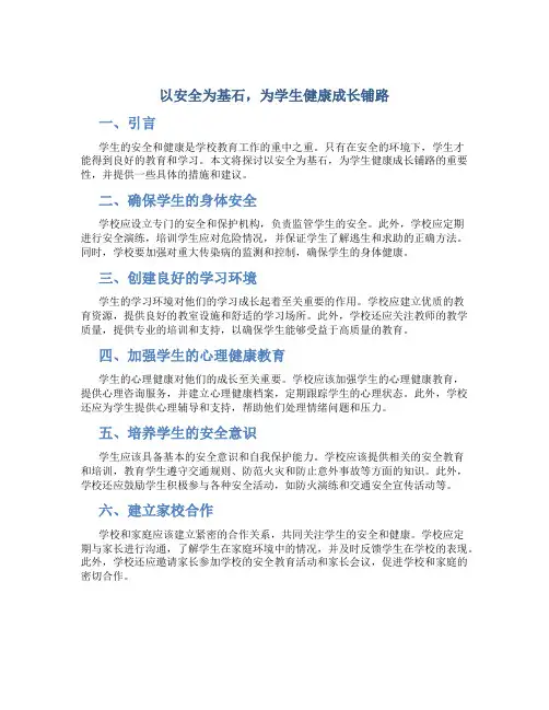 以安全为基石,为学生健康成长铺路