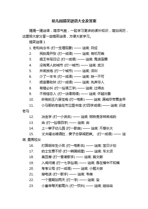 幼儿园搞笑谜语大全及答案