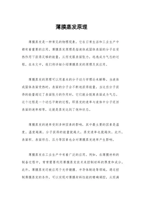 薄膜蒸发原理