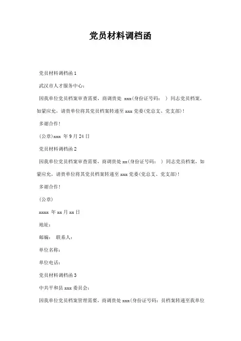 党员材料调档函
