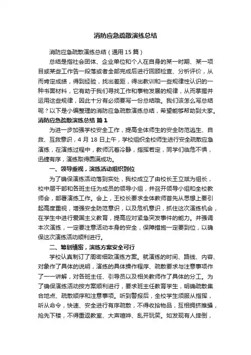 消防应急疏散演练总结（通用15篇）