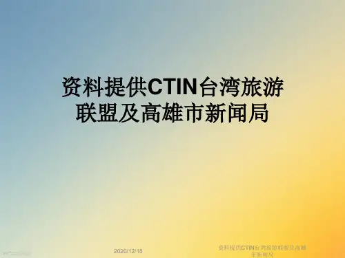 资料提供CTIN台湾旅游联盟及高雄市新闻局