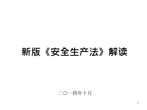 20140930新《安全生产法》解读