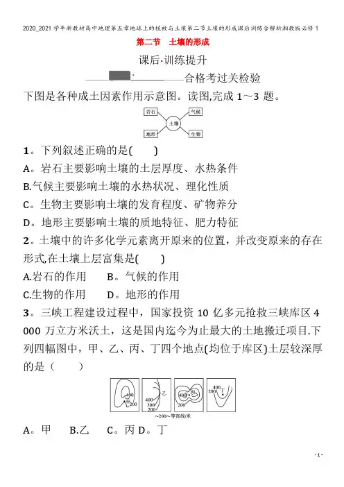 高中地理第五章地球上的植被与土壤第二节土壤的形成课后训练含解析1