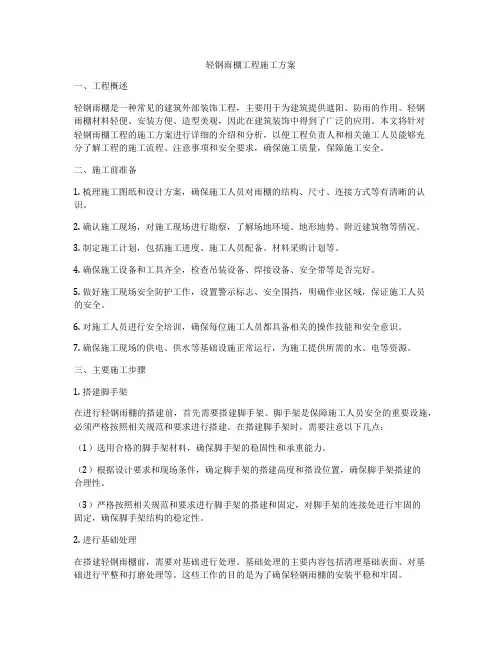 轻钢雨棚工程施工方案