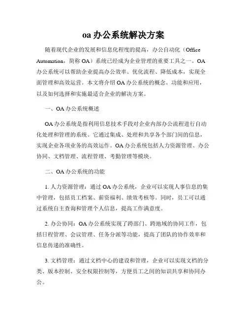 oa办公系统解决方案