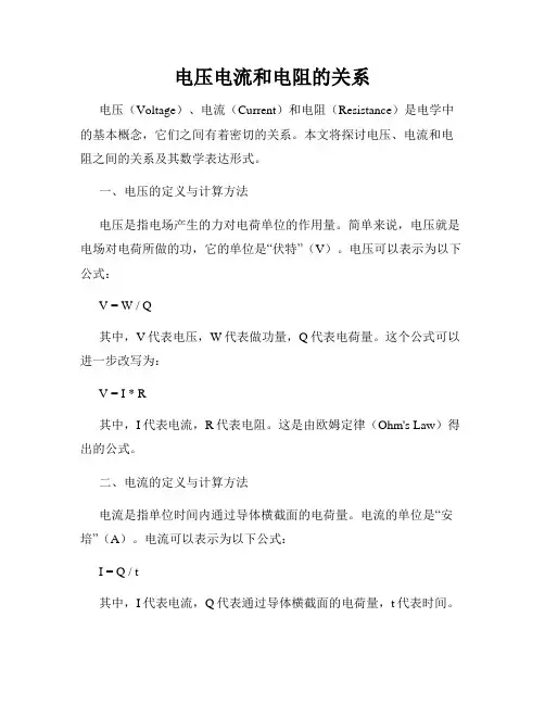 电压电流和电阻的关系