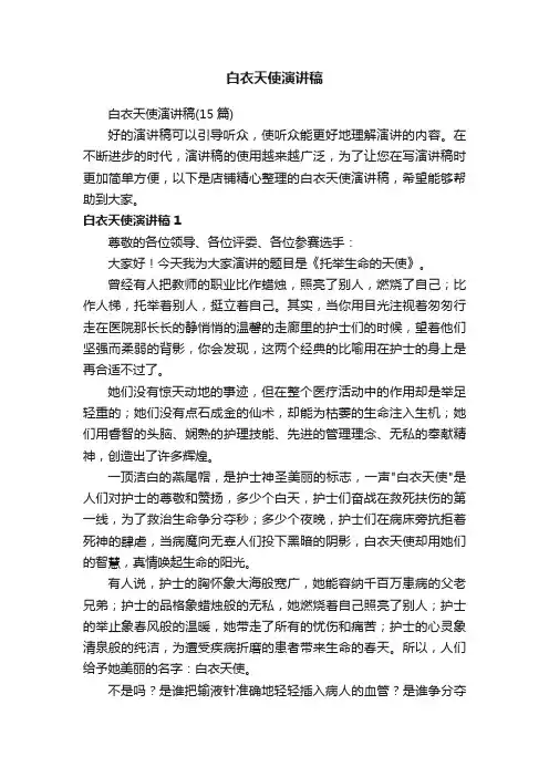白衣天使演讲稿