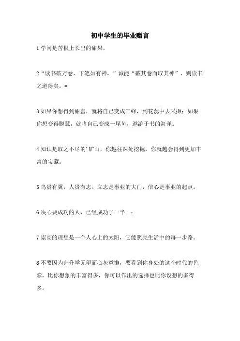2021年初中学生的毕业赠言