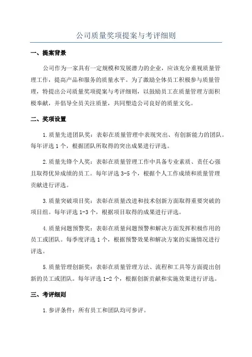 公司质量奖项提案与考评细则