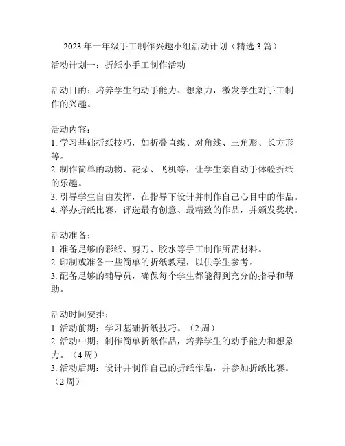 2023年一年级手工制作兴趣小组活动计划(精选3篇)