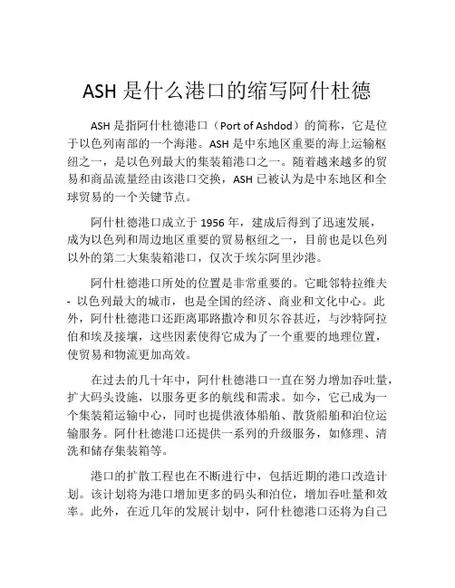 ASH是什么港口的缩写阿什杜德