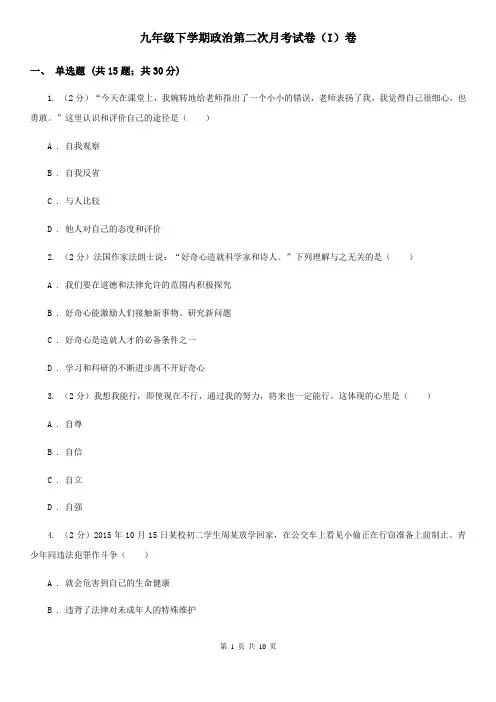 九年级下学期政治第二次月考试卷(I)卷