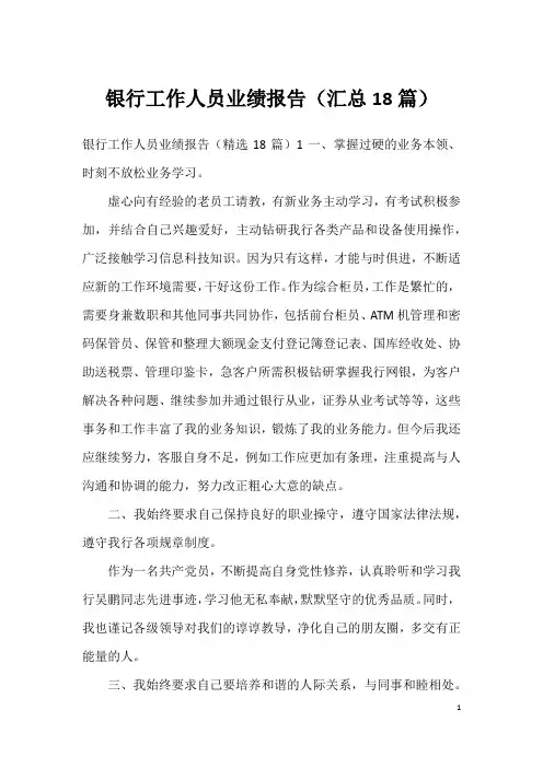 银行工作人员业绩报告(汇总18篇)