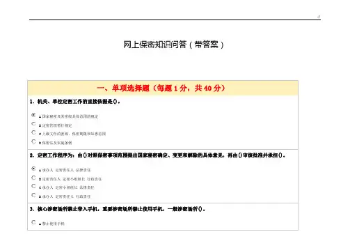 网上保密学习知识问答(带规范标准答案)