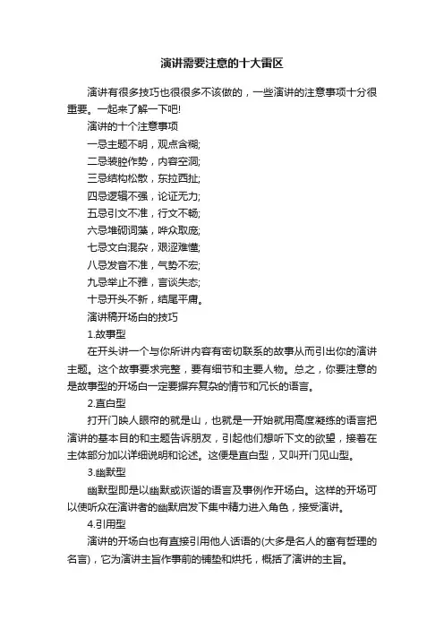 演讲需要注意的十大雷区