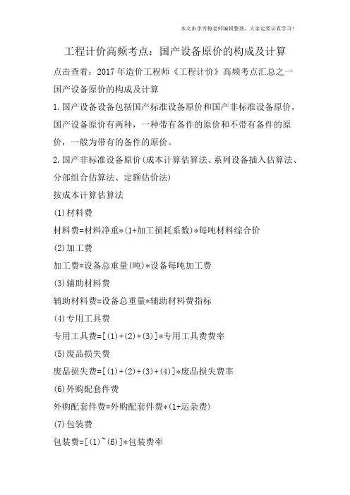 工程计价高频考点：国产设备原价的构成及计算