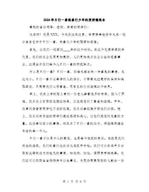 2024年日行一善做善行少年的演讲稿范本(三篇)