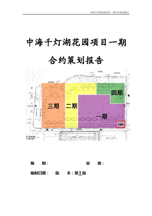 合约策划报告(中海千灯湖花园项目一期DOC