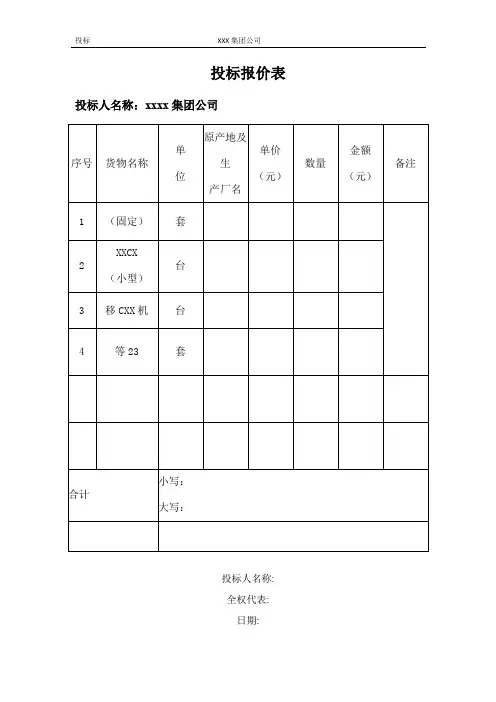 投标报价表