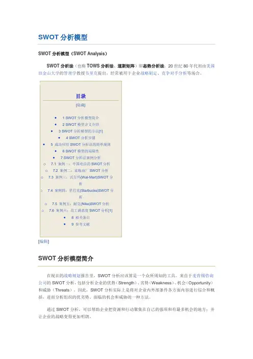 swot战略分析
